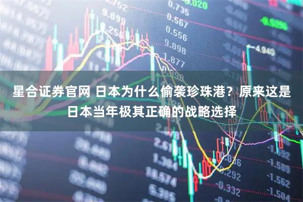星合证券官网 日本为什么偷袭珍珠港?原来这是日本当年极其正确的战略选择