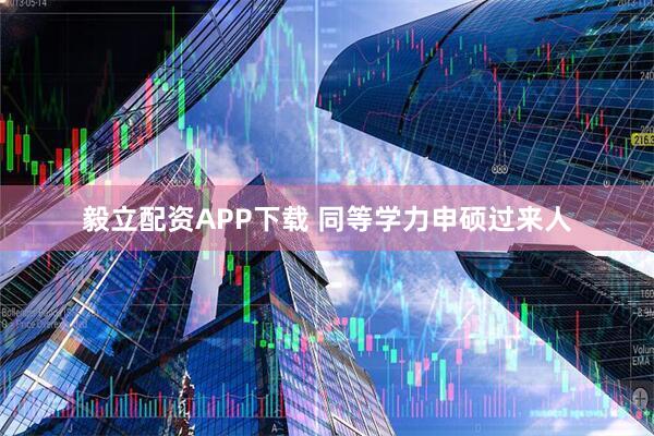 毅立配资APP下载 同等学力申硕过来人